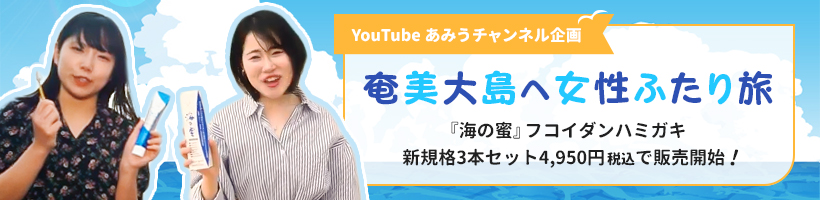 あみう『海の蜜』奄美大島へ女性ふたり旅