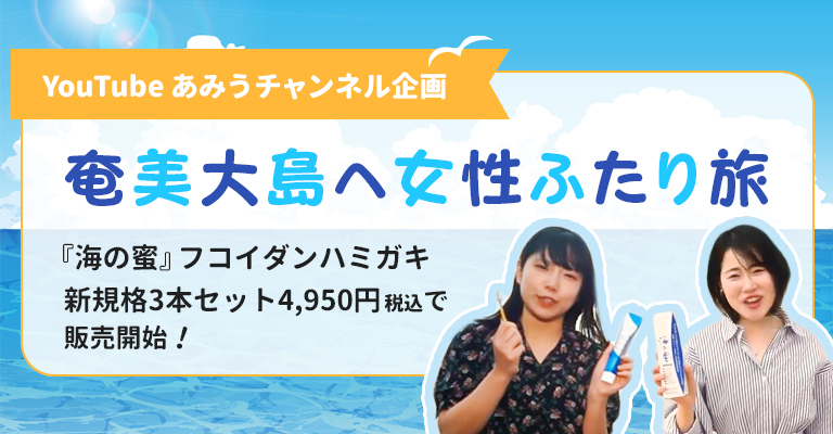 あみう『海の蜜』奄美大島へ女性ふたり旅